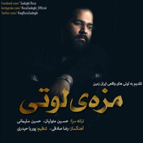 آهنگ بی کلام مزه ی لوتی از رضا صادقی